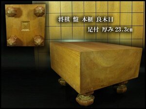 【金閣】将棋 盤 本榧 良木目 足付 厚み23.3cm 重7.2kg 旧家蔵出 送料無料(YC400)