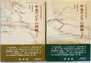 中央アジアの探検 上下巻揃　プルジェワルスキー著、田村俊介訳　白水社　1982年8月1982年9月