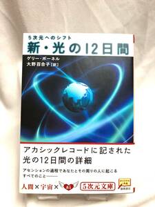 文庫本◎新・光の１２日間 ５次元へのシフト ５次元文庫 ゲリー・ボーネル著　大野百合子訳