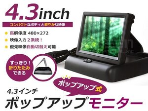 高画質 液晶 ポップアップ モニター 4.3インチ 2系統 コンパクト バックモニター CCD CMD バックカメラ増設のサブモニターに