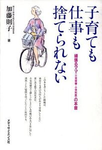 子育ても仕事も捨てられない 頑張るママの本音/加藤則子(著者)