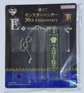 未開封 モンスターハンター 一番くじ 20th Anniversary E賞 アクリルチャームコレクション 耳栓 Monster Hunter Acrylic charm