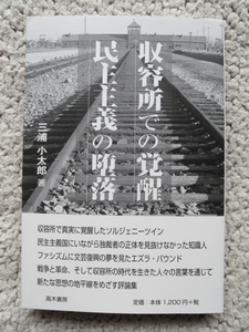 収容所での覚醒 民主主義の堕落 (高木書房) 三浦 小太郎