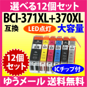 キヤノン BCI-371XL+370XL 選べる12個セット 互換インクカートリッジ マルチパック 大容量 染料インク BCI371XL BCI370XL 370