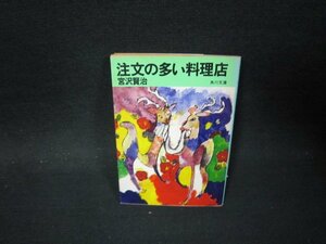 注文の多い料理店　宮沢賢治　角川文庫/PBM