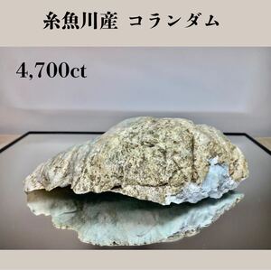 ◆天然宝石原石専門◆糸魚川産 サファイア コランダム 940g 4700ct 原石 天然石鉱物貴石宝飾宝石ヒスイルビーエメラルドダイア DJ262