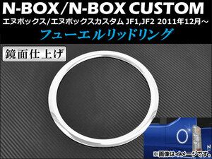 フューエルリッドリング ホンダ N-BOX/カスタム JF1,JF2 2011年12月～ 鏡面仕上げ AP-HW05H2823
