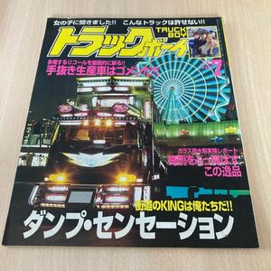 トラックボーイ アートトラック デコトラ トラック野郎 レトロ 当時物　雑誌　旧車　平成