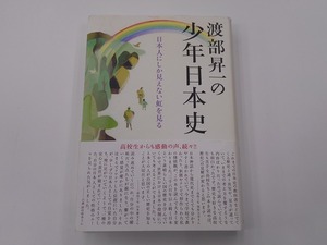 渡部昇一の少年日本史 [発行年]-h29年5月 2刷