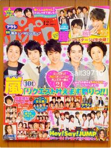 ポポロ★2009.12月号★嵐 21P 10周年スペシャル/Hey!Say!JUMPほか★新品未読本