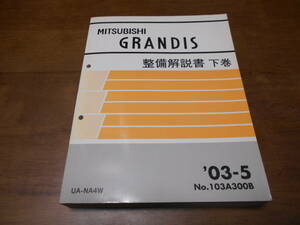 B2162 / GRANDIS /グランディス NA4W 整備解説書 