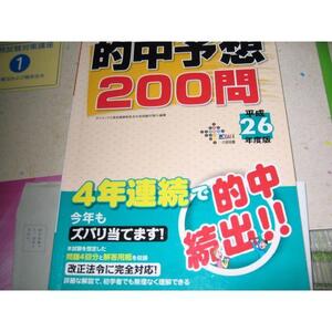 貸金業務取扱主任者 的中予想200問〈平成26年度版〉