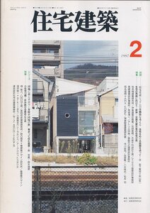 ■送料無料■Z41■住宅建築■1997年２月■住宅生産システムの再構築を考える/団地に暮らす日々/生活の再興に向けて■(並程度/背ヤケ有)