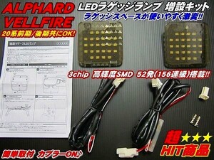 激光ラゲッジ増設用LEDランプ 20系アルファード/ヴェルファイア