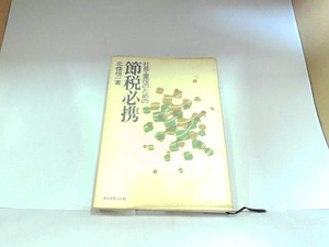 社長・重役のための節税必携　北條恒一　ダイヤモンド社　ヤケ・シミ有　マーカー・マジック書き込み有 1970年8月6日 発行