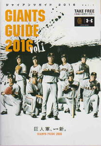 ★「読売ジャイアンツ GIANTS GUIDE 2016 Vol.1 非売品」