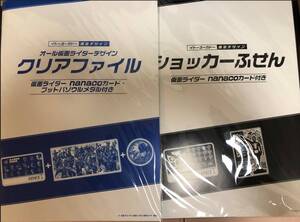 【新品未使用】 ナナコカード　オール仮面ライダーデザインクリアファイル ショッカーふせん ナナコ