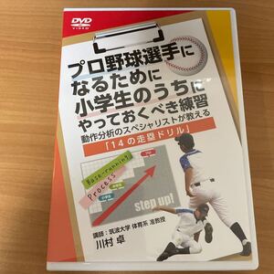 野球 教材 DVD プロ野球選手になるために小学生のうちにやっておくべき練習〜動作分析のスペシャリストが教える 「14の走塁ドリル」 〜