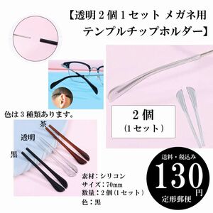 【透明2個1セット メガネ用テンプルチップホルダー】眼鏡 サングラス シリコン アイグラス 定形郵便