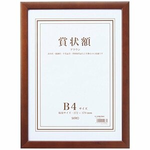 （まとめ買い）セキセイ 木製賞状額 B4 ブラウン SRO-1086-40 〔3枚セット〕