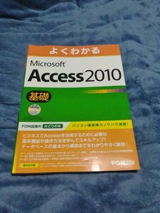 よくわかるMicrosoft Access 2010 基礎 教育本 参考書 中古品 CD無し