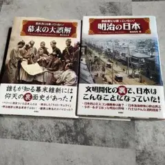 【２冊セット】教科書には載っていない!明治の日本/幕末の大誤解