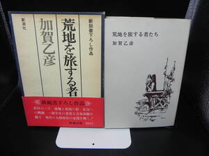  新鋭書下ろし作品 荒地を旅する者たち 加賀乙彦 新聞社 LY-e1.241123 