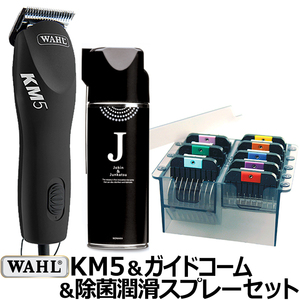 【セット】WAHL KM5+ガイドコーム+除菌スプレーのセット KM5 PERFORMANCE ステンレスアタッチメント8種 バリカン 犬用 プロ