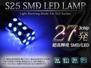 メール便 超高輝度 12V S25/BA15S SMD 27発 ブルー シングル球 平行ピン