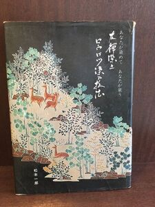 　 友禅染とロウケツ染の技法～あなたが染めてあなたが装う / 松本一郎