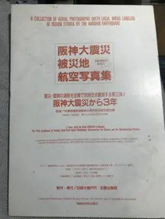 阪神大震災被災地航空写真集