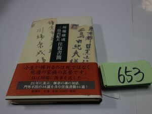 ６５３『三島由紀夫・川端康成往復書簡集』初版帯　