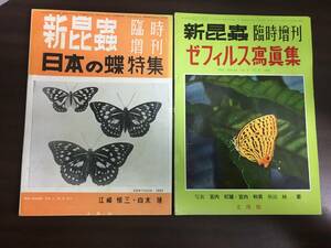 昭和レトロ雑誌　新昆虫　新昆蟲　臨時増刊　　日本の蝶特集　＆　ゼフィルス写真集　2冊セット　C52408