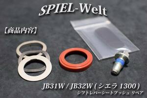 ◆ スズキ　ジムニー シエラ1300◆ シフトレバー・シートブッシュ リペア ◆ 【シフトレバー補修・リペア】【JB31W】【JB32W】