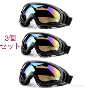 3個セット【送料込み】スキーゴーグル/ゴーグル/UV400 カット/スノボー/マルチゴーグル ユニセックス ウィンタースポーツ全般 バイクにも