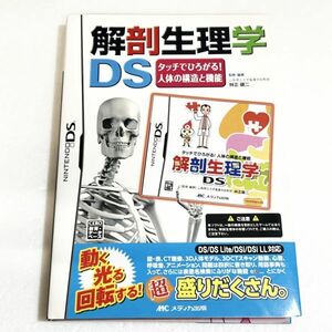 DS 解剖生理学ＤＳ　※ソフト認識確認済 ニンテンドーDS　レア