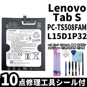 国内即日発送! 純正同等新品! Lenovo Tab S バッテリー L15D1P32 PC-TS508FAM 電池パック 交換 内蔵battery 両面テープ 修理工具付き