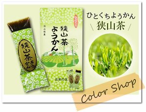 ●〔 送料無料 〕狭山茶ようかん (1袋8個入)/『ぶらり途中下車の旅』で紹介♪ ひとくちようかん おもてなし お茶請け お土産に♪※ネコポス