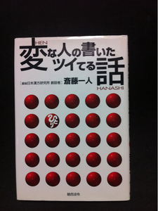 変なひとのついてる話 斎藤一人 送料ゆうメール300円