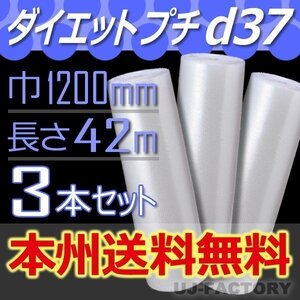 【送料無料！/法人様・個人事業主様】川上産業/プチプチ 1200mm×42m (ｄ37) 3本set/ロール/シート・エアーキャップ