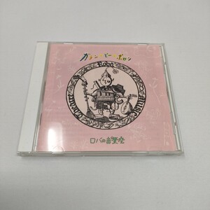 CD サイン入り（詳細不明）「ガランピーポロン」ロバの音楽座　　即決　送料込み