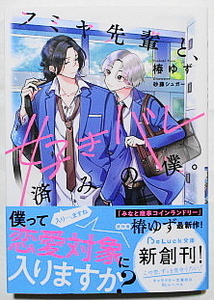 12月新刊 椿ゆず/砂藤シュガー フミヤ先輩と、好きバレ済みの僕。 SS4Ｐリーフレット付き