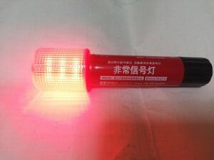 LED　非常信号灯　小林総研製　発煙筒の新代替品　中古品　mu7　車検対応