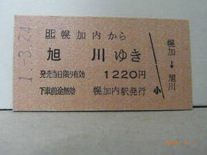 □北　Ａ型硬券乗車券　深名線・廃線　幌加内から旭川ゆき　★送料無料★