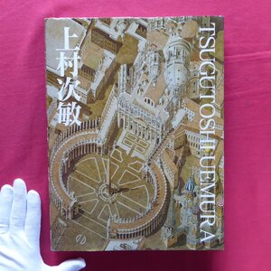 d5【上村次敏作品集-TSUGUTOSHI UEMURA/2004年・鉱脈社】テキスト:針生一郎、河北倫明、小倉忠夫、瀬木慎一、桑原住雄