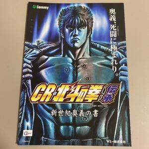 パチンコ小冊子　北斗の拳　伝承