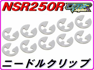 ニードルクリップ HRCタイプ NSR250R DMR-JAPAN