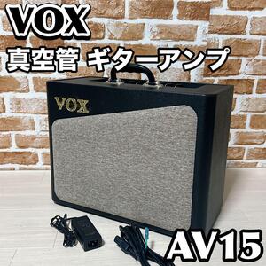 VOX ギターアンプ　AV15 真空管　エフェクト内蔵　音響