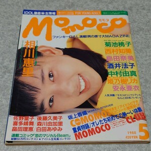 ★☆【雑誌】モモコ/Momoco 1988年5月号相川恵里,菊池桃子,西村知美,島田奈美,酒井法子,中村由真,姫乃樹リカ,安永亜衣,後藤久美子他