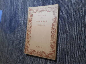 ★絶版岩波文庫　 『俗楽旋律考』　上原六四郎著　昭和8年戦前版★